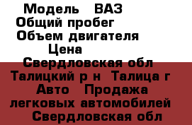  › Модель ­ ВАЗ 21093 › Общий пробег ­ 80 000 › Объем двигателя ­ 2 › Цена ­ 40 000 - Свердловская обл., Талицкий р-н, Талица г. Авто » Продажа легковых автомобилей   . Свердловская обл.